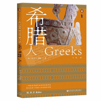 甲骨文丛书·希腊人 下载