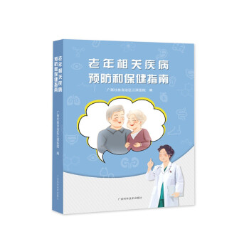 老年相关疾病预防和保健指南 下载