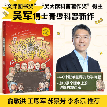 【包邮】给孩子的数学课 吴军博士 2022年新作 下载