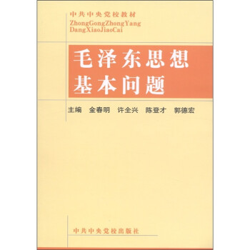 中共中央党校教材：毛泽东思想基本问题 下载