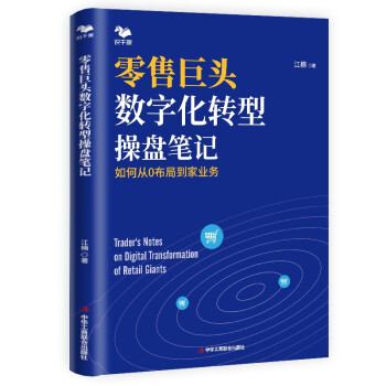 零售巨头数字化转型操盘笔记 下载