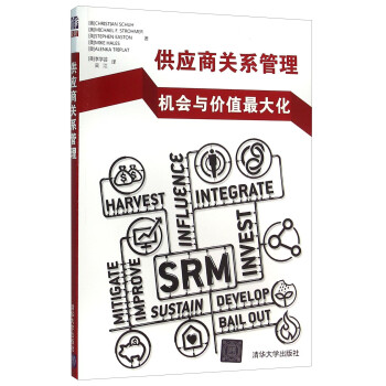 供应商关系管理 机会与价值最大化 下载