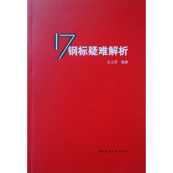 17钢标疑难解析 下载