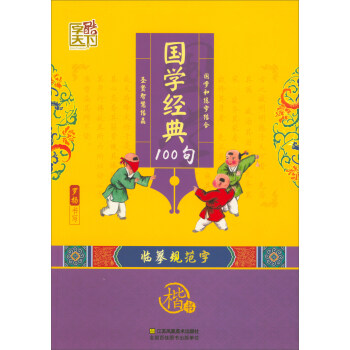 国学经典100句（楷书） 下载