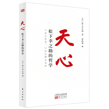 天心：松下幸之助的哲学（平装版） 下载