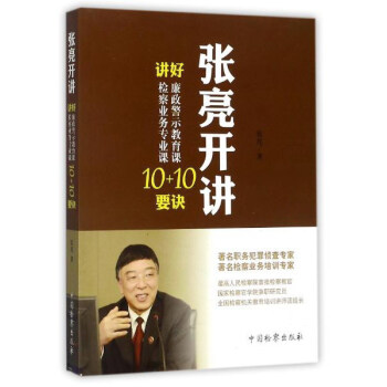 张亮开讲（讲好廉政警示教育课10要诀 讲好检察业务专业课10要诀） 下载