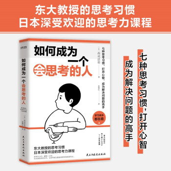 包邮如何成为一个会思考的人：七种思考习惯，打开心智，成为解决问题的高手 下载