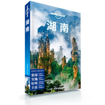 湖南（第二版）-LP孤独星球Lonely Planet旅行指南 下载