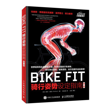 BIKE FIT 骑行姿势设定指南 第二版（异步图书出品） 下载