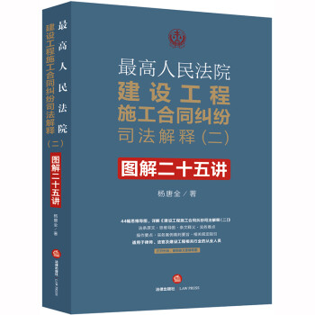 最高人民法院建设工程施工合同纠纷司法解释（二）图解二十五讲 下载