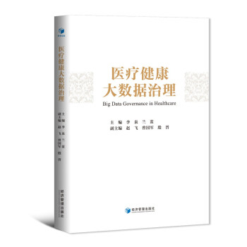 医疗健康大数据治理 下载