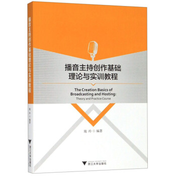 播音主持创作基础理论与实训教程 下载
