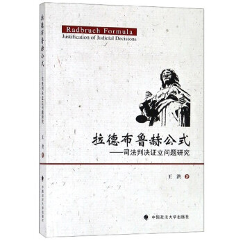 拉德布鲁赫公式：司法判决证立问题研究 下载