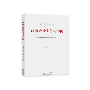 政府会计实务与案例 下载