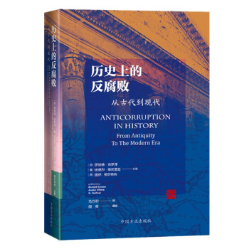 历史上的反腐败 : 从古代到现代 下载