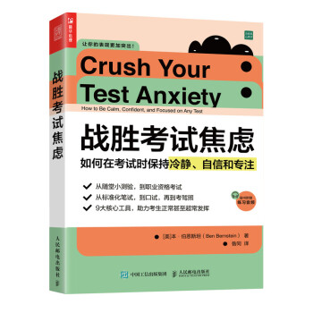 战胜考试焦虑 如何在考试时保持冷静、自信和专注（人邮普华出品） 下载