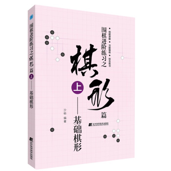 围棋进阶练习之棋形篇（上）——基础棋形 下载