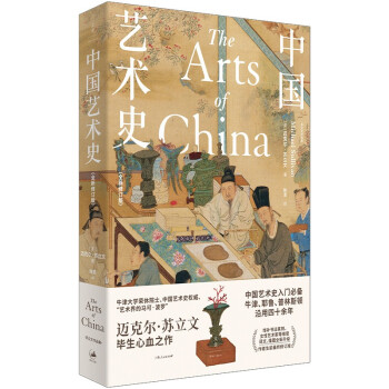 中国艺术史：全新修订版(中国艺术史入门必备，牛津、耶鲁、普林斯顿沿用四十余年，迈克尔·苏立文生前最终修订版，译文、插图全新升级) 下载