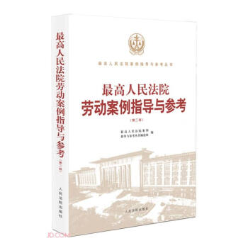 最高人民法院劳动案例指导与参考(第2版)/最高人民法院案例指导与参考丛书 下载