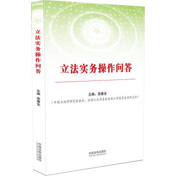 立法实务操作问答（根据最新立法法编写） 下载