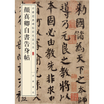 颜真卿自书告身帖（中华经典碑帖彩色放大本） 下载