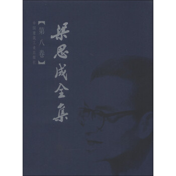 梁思成全集（第8卷） 下载