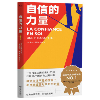 自信的力量 [LA CONFIANCE EN SOI. Une Philosophie] 下载