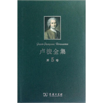 卢梭全集（第5卷） [Jean-Jacques Rousseau] 下载
