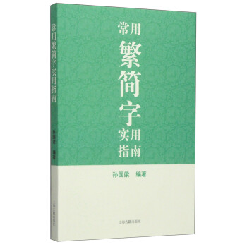 常用繁简字实用指南 下载