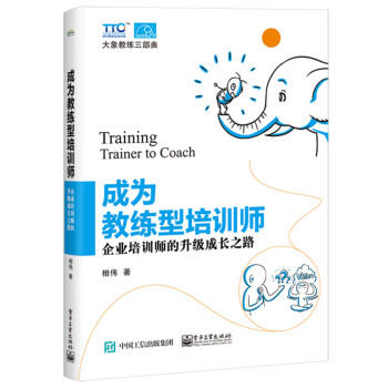 成为教练型培训师：企业培训师的升级成长之路 下载