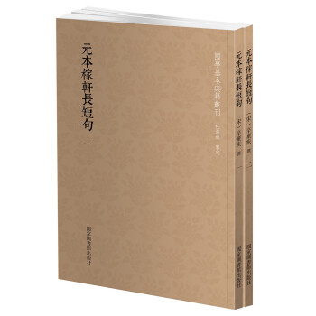 国学基本典籍丛刊：元本稼轩长短句（全二册） 下载