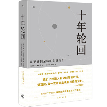 十年轮回（典藏版）：从亚洲到全球的金融危机 下载