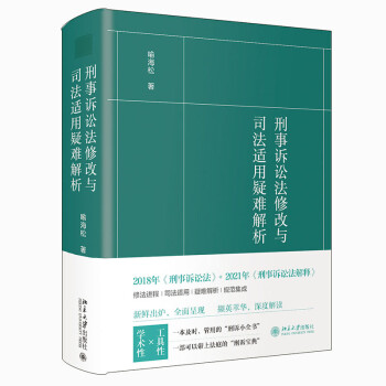 刑事诉讼法修改与司法适用疑难解析 下载