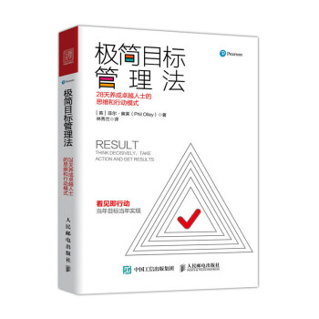 极简目标管理法 28天养成卓越人士的思维和行动模式（人邮普华出品） 下载