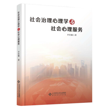 社会治理心理学与社会心理服务 下载