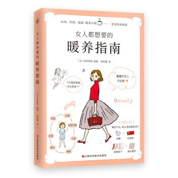 女人都想要的暖养指南（暖暖的女人不生病！来自日本名医世家的女性暖养宝典） [やせる、不調が消える 読む 冷えとり] 下载