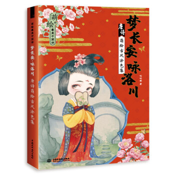 萌绘最美中国诗 梦长安 咏洛川 唐诗萌绘古风涂色集 下载