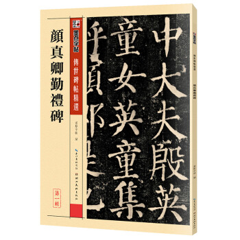 唐颜真卿颜勤礼碑楷书教程 传世碑帖精选 中国书法初学入门基础培训教程颜体碑帖学生成人书法毛笔字帖墨点培训教材图书 下载