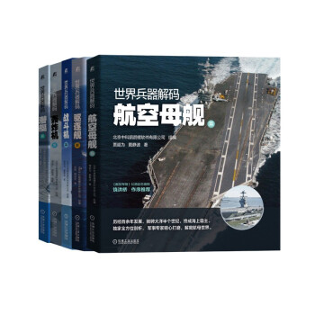 世界兵器解码 航空母舰篇 驱逐舰篇 潜艇篇 战斗机篇 轰炸机篇 套装共5册 下载
