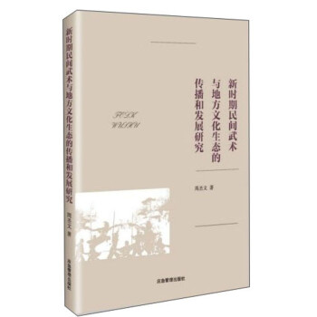 新时期民间武术与地方文化生态的传播和发展研究 下载