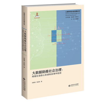大数据助推社会治理--网络社会的心态感知及事件检测(精)/心理学与社会治理丛书 下载