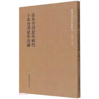 国学基本典籍丛刊：古本竹书纪年辑校?今本竹书纪年疏证 下载