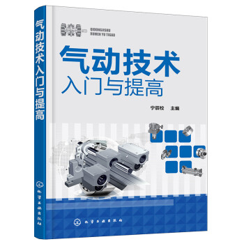 气动技术入门与提高 下载
