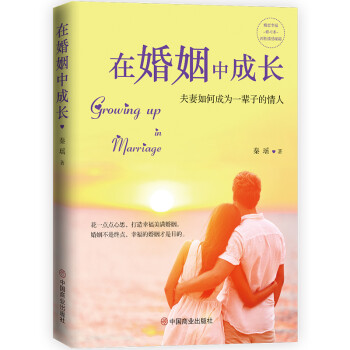 在婚姻中成长：夫妻如何成为一辈子的情人 下载