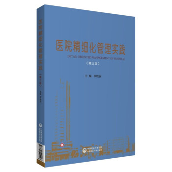 医院精细化管理实践（第三版） 下载