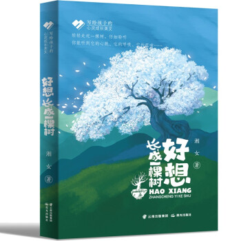 好想长成一棵树/写给孩子的心灵成长美文 下载