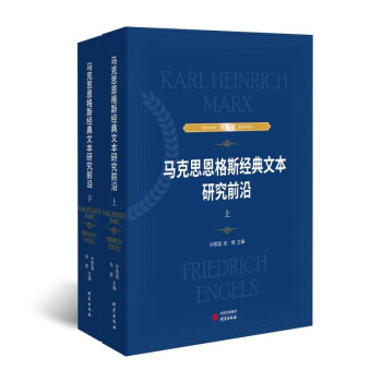 马克思恩格斯经典文本研究前沿上下册：精装党政学习研究书籍资料 下载