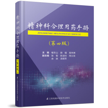 精神科合理用药手册（第四版） 下载