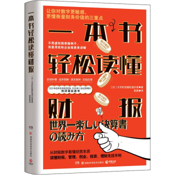 一本书轻松读懂财报（读懂财报，管理创业投资理财无往不利 2021年日本东洋经济在线热评商业选书） 下载