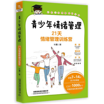 青少年情绪管理：21天情绪管理训练营 下载